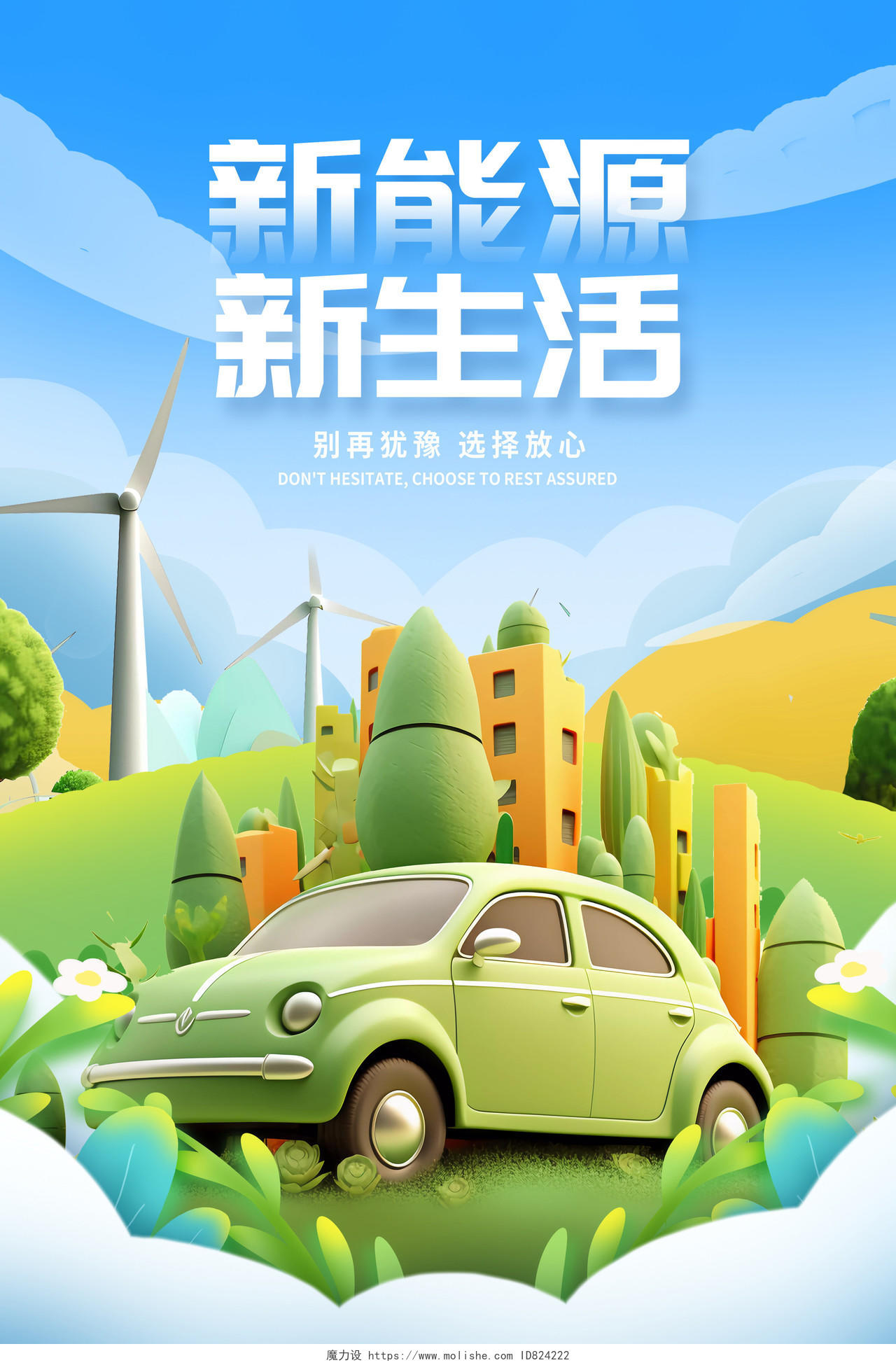 蓝色新能源新生活汽车海报设计新能源汽车海报